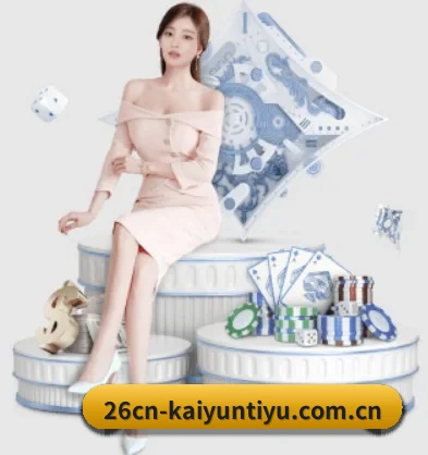 26cn-kaiyuntiyu.com.cn APP