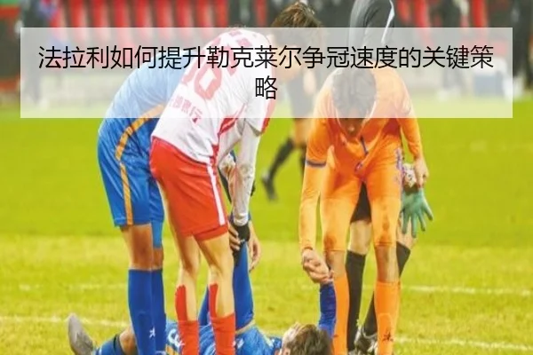 法拉利如何提升勒克莱尔争冠速度的关键策略