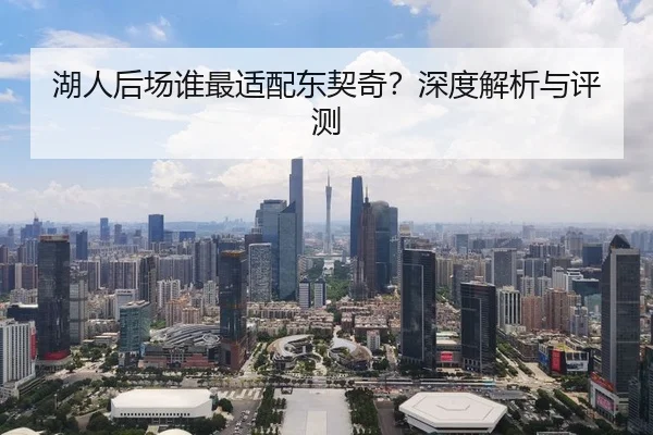湖人后场谁最适配东契奇？深度解析与评测