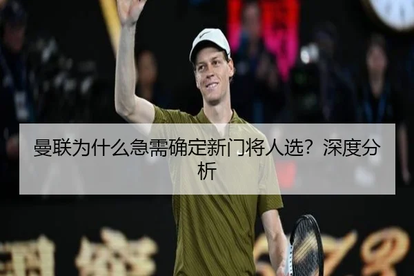 曼联为什么急需确定新门将人选？深度分析