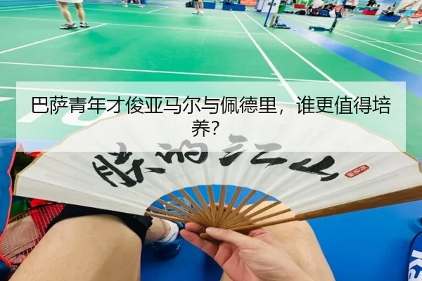 巴萨青年才俊亚马尔与佩德里，谁更值得培养？
