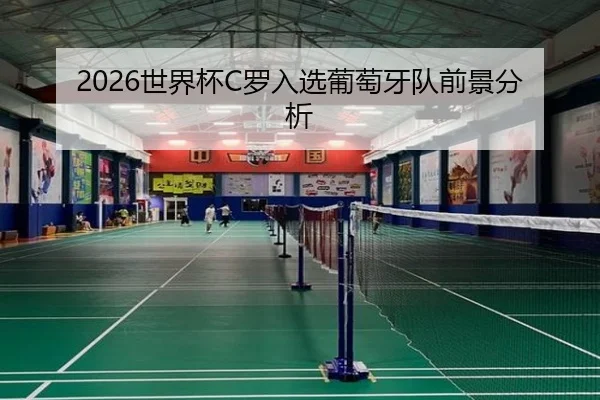 2026世界杯C罗入选葡萄牙队前景分析