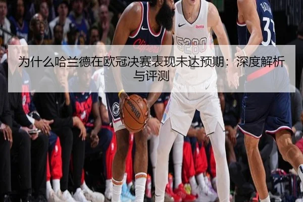 为什么哈兰德在欧冠决赛表现未达预期：深度解析与评测